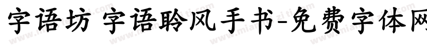字语坊 字语聆风手书字体转换